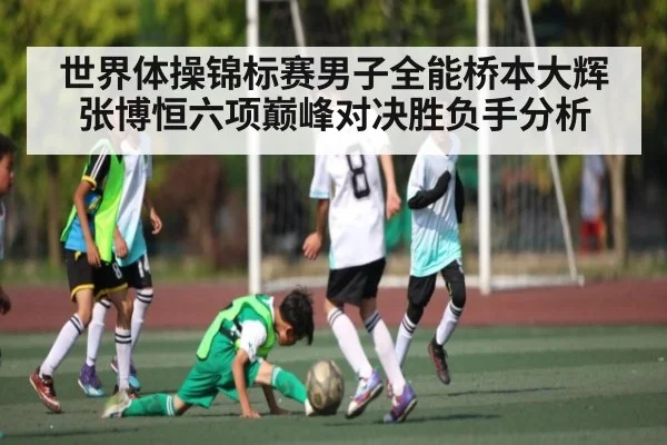 世界体操锦标赛男子全能桥本大辉张博恒六项巅峰对决胜负手分析 - NG28APP
