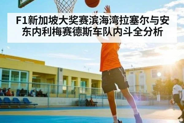 F1新加坡大奖赛滨海湾拉塞尔与安东内利梅赛德斯车队内斗全分析 - NG28APP