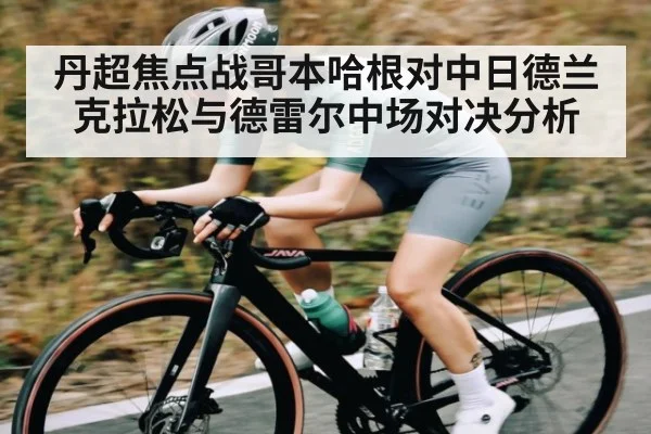 丹超焦点战哥本哈根对中日德兰克拉松与德雷尔中场对决分析 - NG28APP